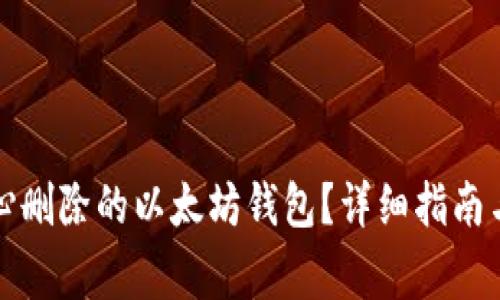 如何恢复不小心删除的以太坊钱包？详细指南与常见问题解答