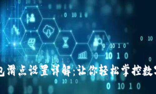 小狐狸钱包滑点设置详解：让你轻松掌控数字资产交易