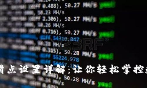 小狐狸钱包滑点设置详解：让你轻松掌控数字资产交易