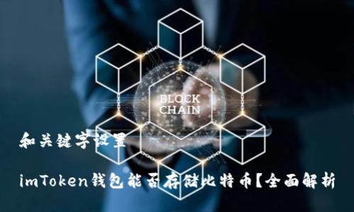 和关键字设置

imToken钱包能否存储比特币？全面解析