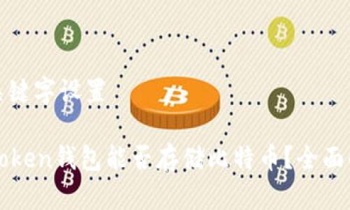 和关键字设置

imToken钱包能否存储比特币？全面解析