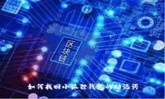 如何找回小狐狸钱包的助