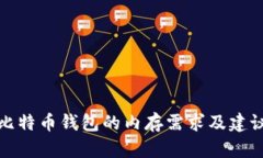 比特币钱包的内存需求及