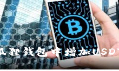 如何在小狐狸钱包中增加USDT：详细指南