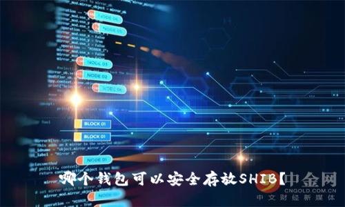 哪个钱包可以安全存放SHIB？