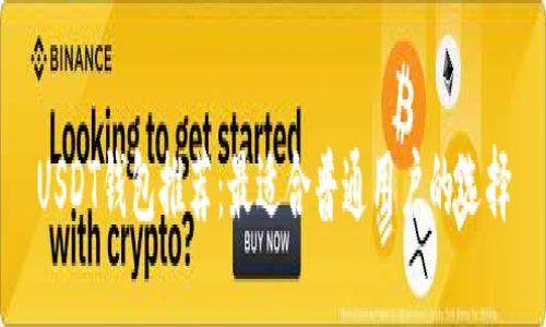 USDT钱包推荐：最适合普通用户的选择