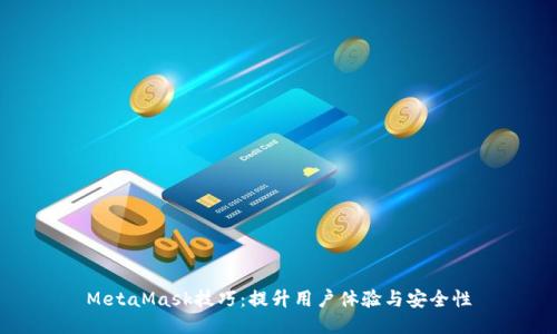MetaMask技巧：提升用户体验与安全性