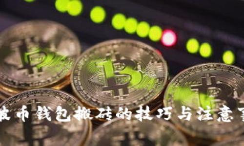 瑞波币钱包搬砖的技巧与注意事项