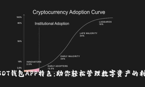 USDT钱包APP特色：助你轻松管理数字资产的利器