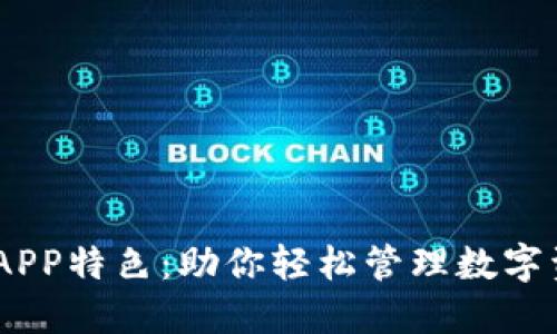 USDT钱包APP特色：助你轻松管理数字资产的利器