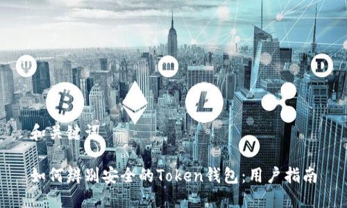 和关键词

如何辨别安全的Token钱包：用户指南