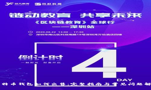 比特币钱包如何出售：完整指南与常见问题解析