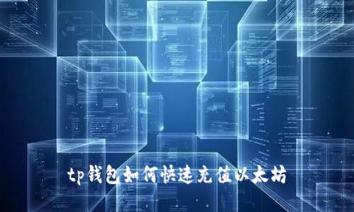 tp钱包如何快速充值以太坊