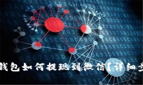 比特币钱包如何提现到微信？详细步骤解析
