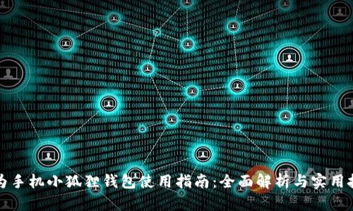 华为手机小狐狸钱包使用指南：全面解析与实用技巧
