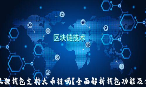 
小狐狸钱包支持火币链吗？全面解析钱包功能及优势