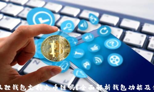 
小狐狸钱包支持火币链吗？全面解析钱包功能及优势