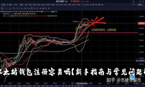 : 以太坊钱包注册容易吗？新手指南与常见问题解析