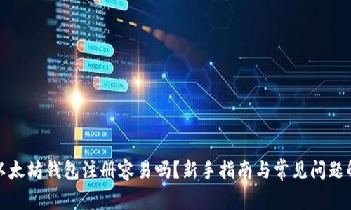 : 以太坊钱包注册容易吗？新手指南与常见问题解析