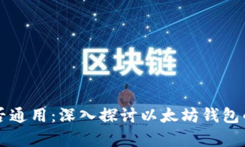 以太坊钱包是否通用：深入探讨以太坊钱包的兼容性与功能