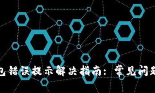 : 小狐狸钱包错误提示解决指南: 常见问题及解决方案