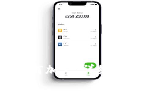 小狐狸钱包如何加火：详细步骤与技巧解析