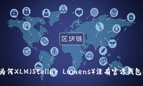 为何XLM（Stellar Lumens）没有官方钱包？