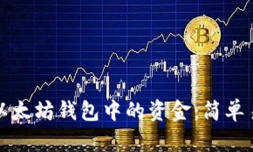 和关键词

如何提现以太坊钱包中的资金：简单易懂的指南