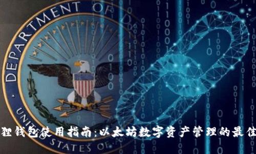 小狐狸钱包使用指南：以太坊数字资产管理的最佳选择