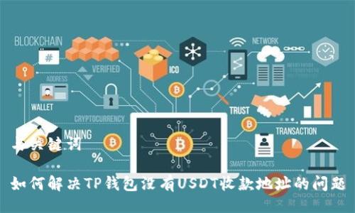 与关键词

如何解决TP钱包没有USDT收款地址的问题