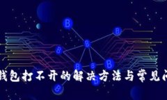 小狐狸钱包打不开的解决