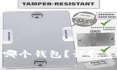 屎币可以存哪个钱包？详