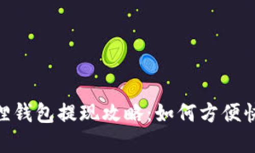 链游中的小狐狸钱包提现攻略：如何方便快捷地提取资金
