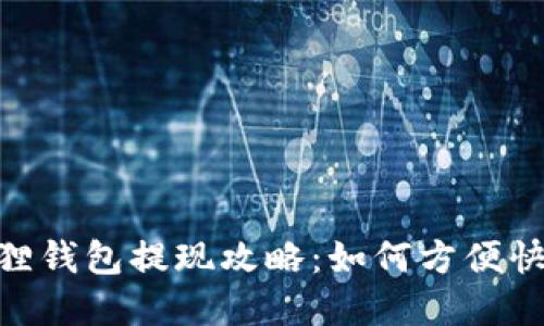 链游中的小狐狸钱包提现攻略：如何方便快捷地提取资金