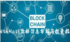 MetaMask价格信息分析与投资