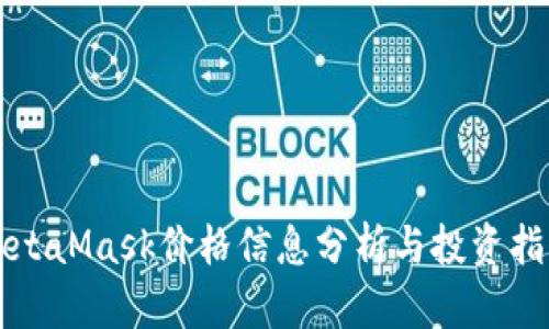 MetaMask价格信息分析与投资指南