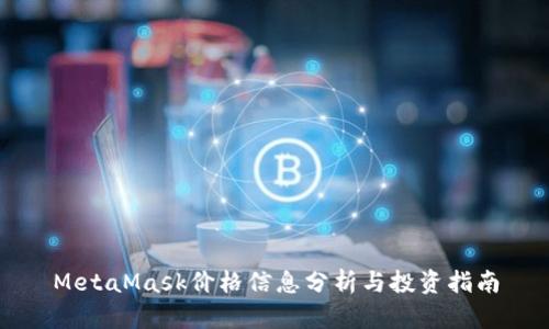 MetaMask价格信息分析与投资指南