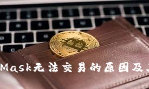 解决MetaMask无法交易的原因及其解决方法