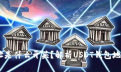 USDT钱包地址是什么开头？