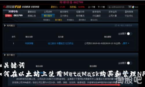 和关键词
如何在以太坊上使用MetaMask购买和管理NFT