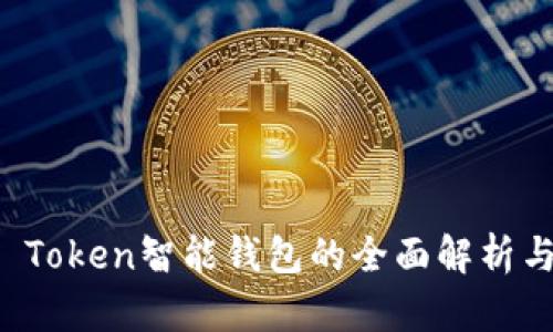 : AI Token智能钱包的全面解析与应用