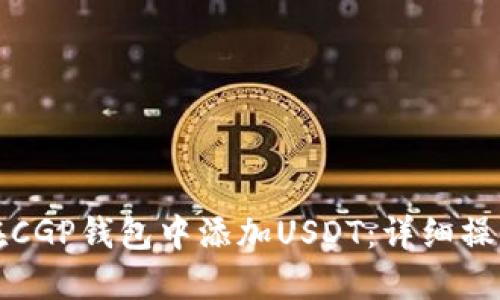 如何在CGP钱包中添加USDT：详细操作指南