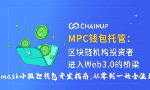 Metamask小狐狸钱包开发指南：从零到一的全流程介绍