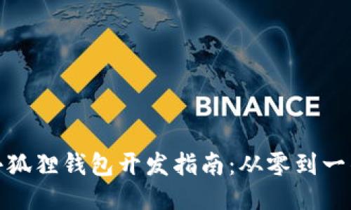 Metamask小狐狸钱包开发指南：从零到一的全流程介绍
