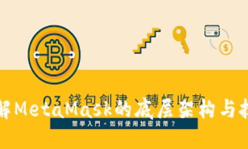 深入了解MetaMask的底层架构与技术实现