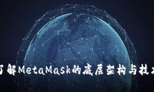 深入了解MetaMask的底层架构与技术实现