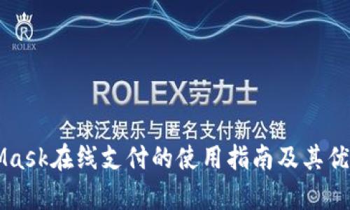 MetaMask在线支付的使用指南及其优势解析