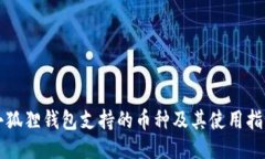 小狐狸钱包支持的币种及