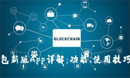 Token.im钱包新版App详解：功能、使用技巧与用户反馈