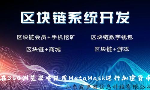 如何在360浏览器中使用MetaMask进行加密货币管理